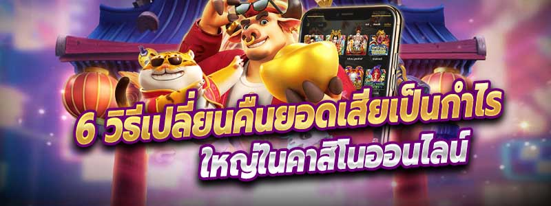 6 วิธีเปลี่ยนคืนยอดเสียเป็นกำไร