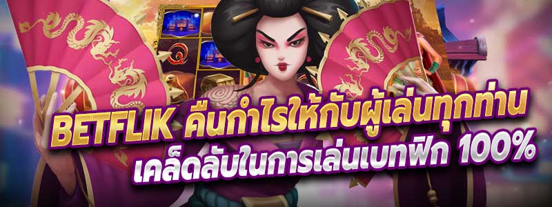 Betflik คืนกำไรให้กับผู้เล่นทุกท่าน