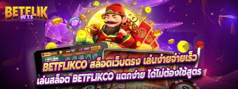 เล่นสล็อต Betflikco แตกง่าย ได้ไม่ต้องใช้สูตร