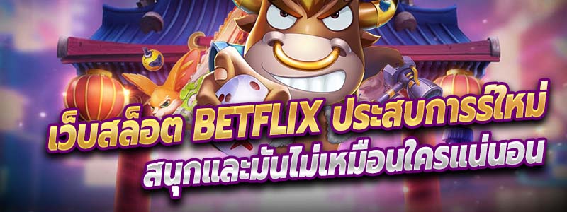 เว็บสล็อต Betflix