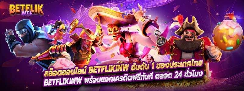 สล็อตออนไลน์ Betflikinw อันดับ 1 ของประเทศไทย