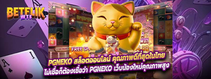 PGneko สล็อตออนไลน์ คุณภาพดีที่สุดในไทย
