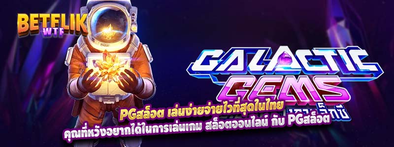 pgสล็อต เล่นง่ายจ่ายไวที่สุดในไทย