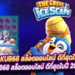 KUB68 สล็อตออนไลน์ ดีที่สุดในไทย