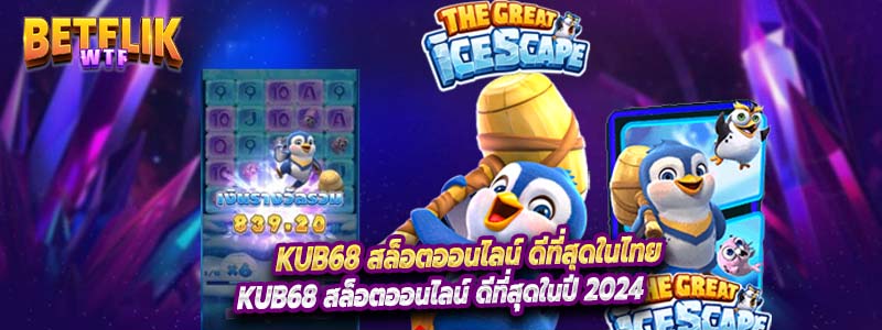 KUB68 สล็อตออนไลน์ ดีที่สุดในไทย