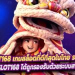 Pgslot168 เกมสล็อตที่ดีที่สุดในไทย ระบบสากลโลก