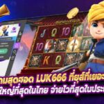ค่ายเกมสุดฮอด luk666 ที่ยูส์ที่เยอะที่สุดในไทย