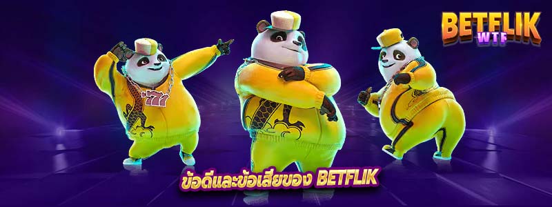 ข้อดีและข้อเสียของ betflik