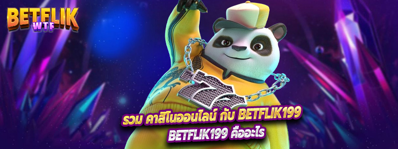 รวม คาสิโนออนไลน์ กับ betflik199