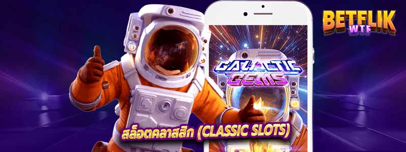 สล็อตคลาสสิก (Classic Slots)