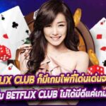 Betflix Club ก็มีเกมไพ่ที่โด่นเด่นจากค่ายใหญ่