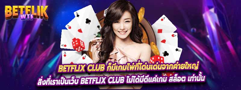 Betflix Club ก็มีเกมไพ่ที่โด่นเด่นจากค่ายใหญ่