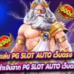 เทคนิการเล่น PG Slot Auto เว็บตรง ไม่ผ่านเอเย่นต์