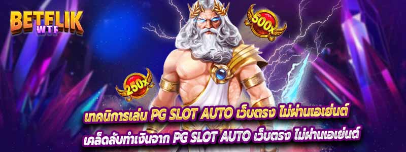 เทคนิการเล่น PG Slot Auto เว็บตรง ไม่ผ่านเอเย่นต์