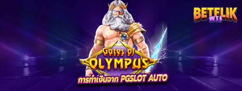 การทำเงินจาก PGSlot Auto