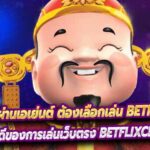 เว็บตรง ไม่ผ่านเอเย่นต์ ต้องเลือกเล่น Betflixclub เท่านั้น