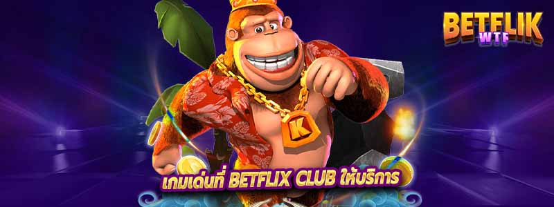 เกมเด่นที่ Betflix club ให้บริการ