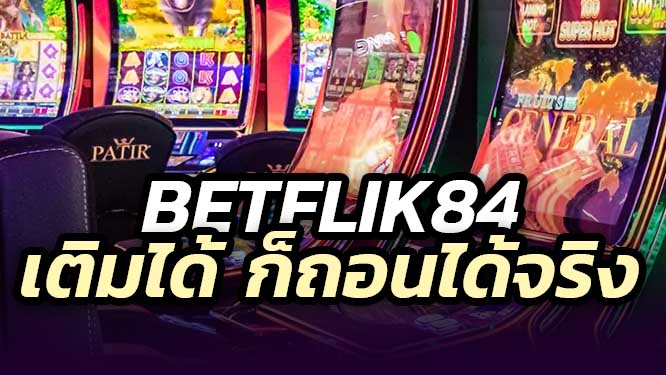 betflik84 ฝาก-ถอน อัตโนมัติ